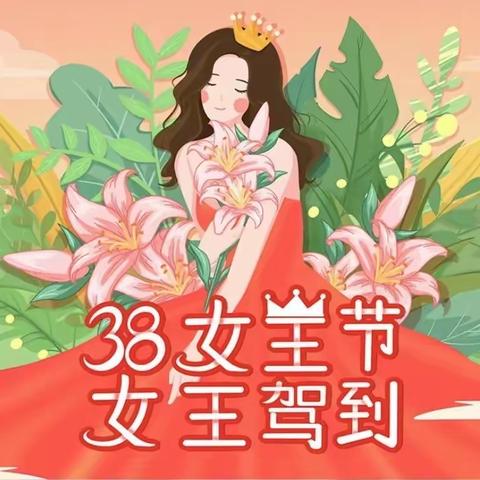 经开区观澜华庭幼儿园大三班———-“三八女神节”