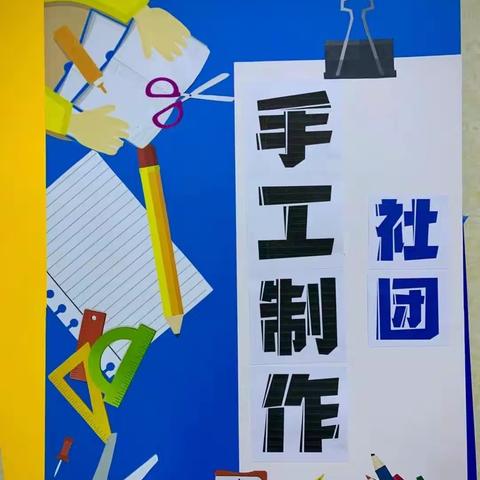 妙手生花     ——回民小学手工社团