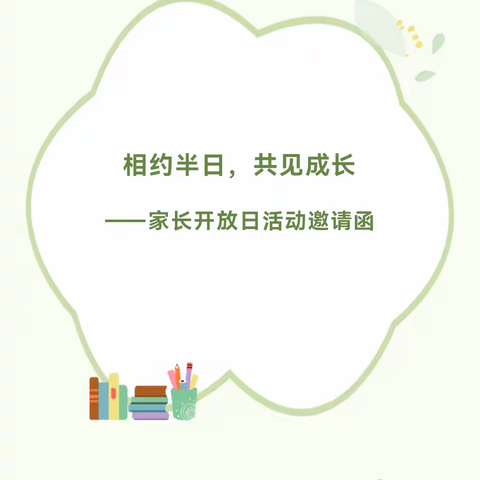 🎊叮—您有一封明德第二幼儿园家长开放日邀请函，请查收！🍀