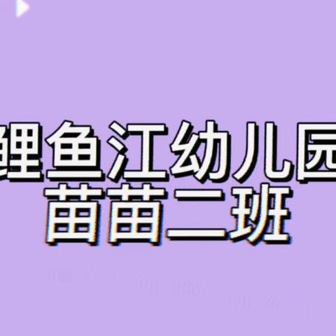 ❤爱是和孩子在一起❤鲤鱼江幼儿园苗苗二班第十周、十一周小结