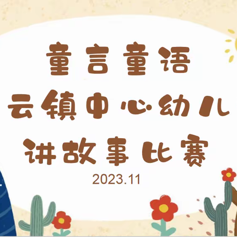 童言童语——庆云镇中心幼儿园故事比赛