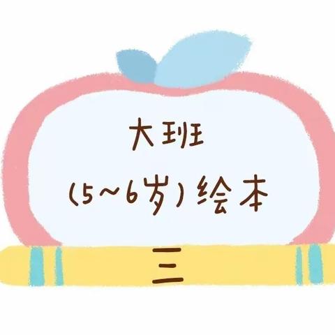 今天是“世界读书日”｜给信心幼儿园大班小朋友的绘本清单