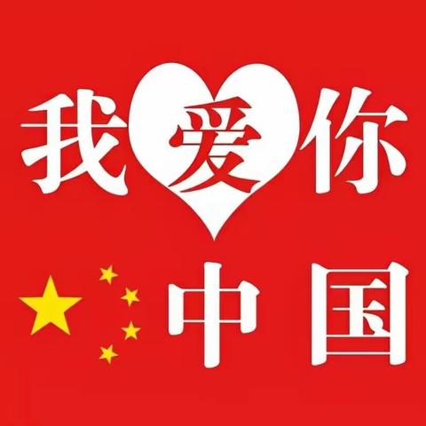 喜迎国庆，礼赞祖国 ——信心幼儿园大二班迎国庆系列活动