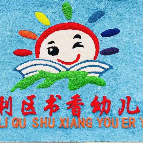 【节日主题】“世界地球日，童心爱地球”——垦利区书香幼儿园世界地球日主题活动