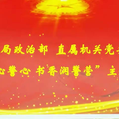 【世界读书日】市局政治部 直属机关党委开展“悦读沁警心 书香润警营”主题读书会活动