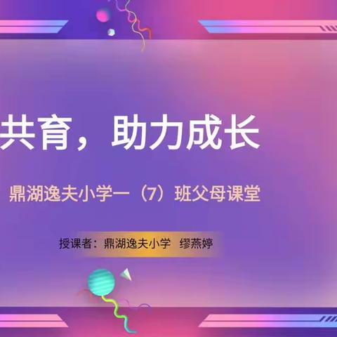 家校共育   助力成长 ——肇庆鼎湖逸夫小学一7班家长会