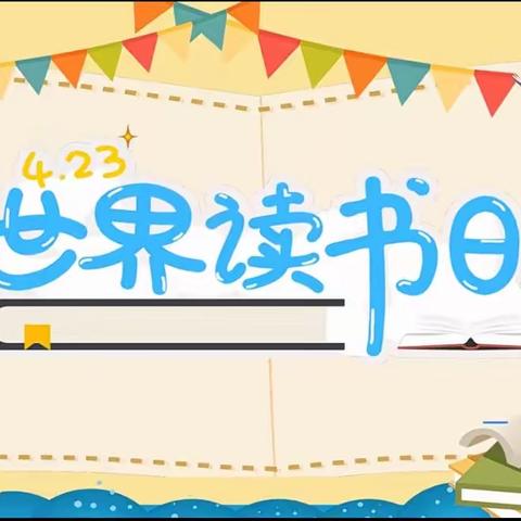 世界读书日———幼儿园里书香浓