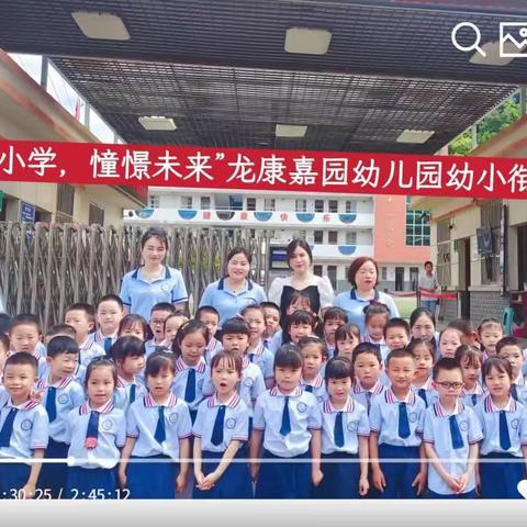 “走进小学，憧憬未来”龙康嘉园幼儿园幼小衔接篇