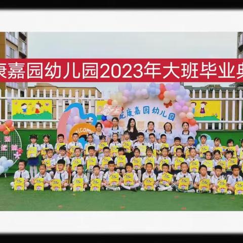 【龙康嘉园幼儿园】“爱礼别，梦起航”2023年大班毕业典礼