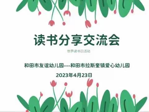 “书香润心”——和田市友谊幼儿园、拉斯奎镇爱心幼儿园“世界读书日”读书分享会活动。