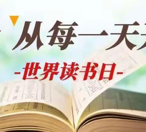 世界读书日 悦读伴成长——让阅读像呼吸一样自然