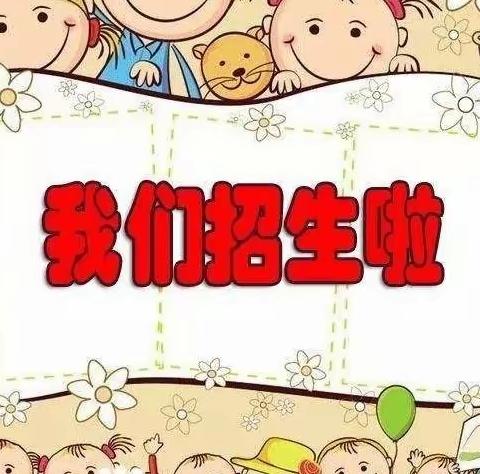 碣石龙泉幼儿园2023年秋季开始招生