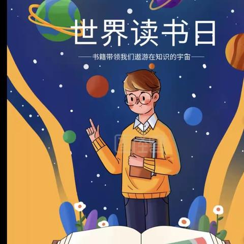 腹有诗书气自华  最是书香能致远 ———濮城镇五零小学“世界读书日”活动