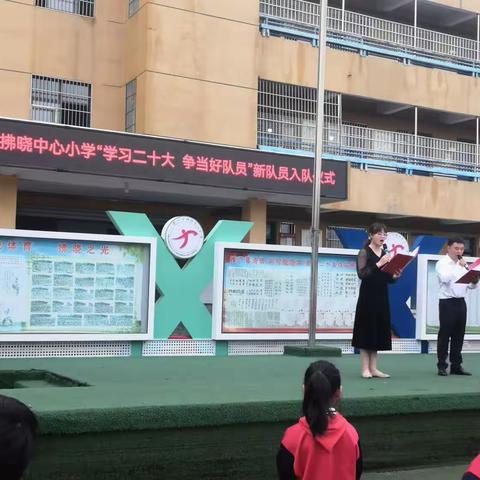 拂晓中心小学“学习二十大，争当好队员”新队员入队仪式