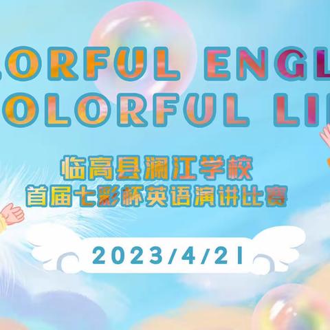 ‘’COLORFUL ENGLISH COLORFUL LIFE‘’——临高县澜江学校﻿英语演讲比赛