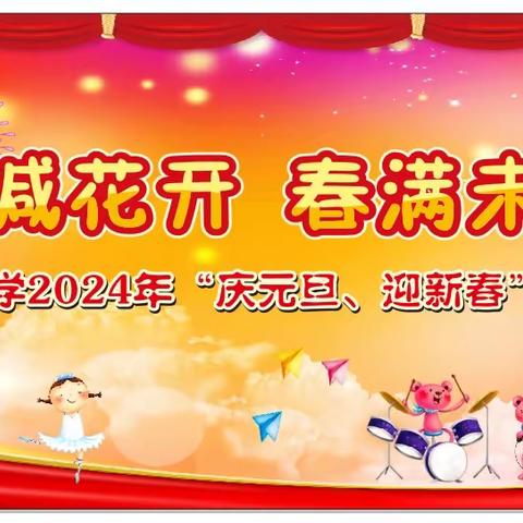 双减花开，春满未来——樟市镇中学2024年“庆新春，迎元旦”文艺汇演