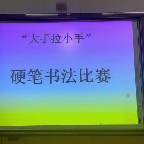 【关爱学生幸福成长】“写好中国字·做好中国人”大名县魏州学校小学部学生硬笔书写大赛活动