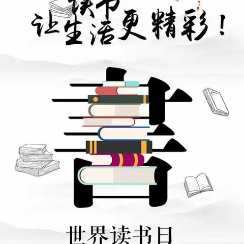 好书漂流          快乐分享     ——邢台市钢铁路小学世界读书日活动