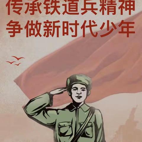 重温铁道兵历史，传承铁道兵精神