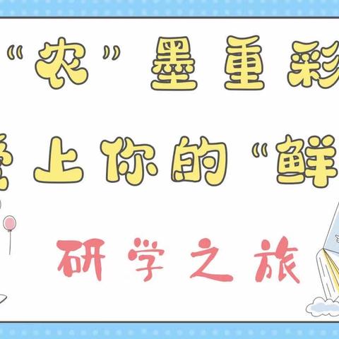 喜笑“研” 开       “学”海无涯——郭磊庄小学开展学生研学实践活动