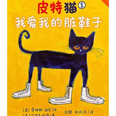 绘本故事《皮特猫 我爱我的脏鞋子》