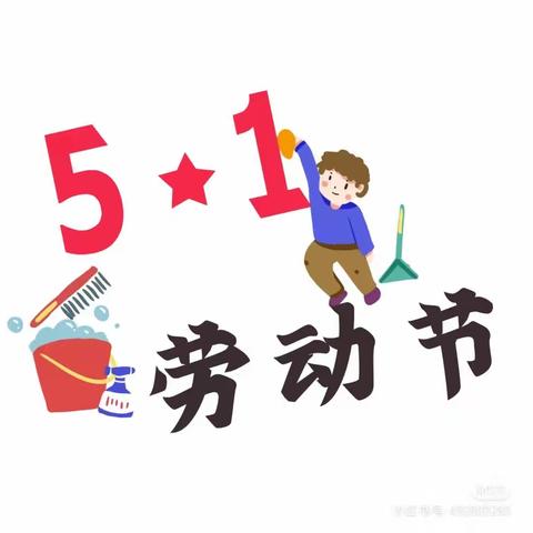 蔡家关幼儿园五一假期安全