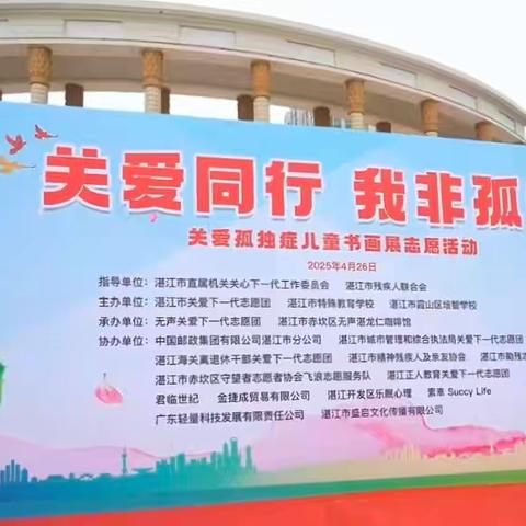 关爱同行 我非孤独——记湛江市霞山区培智学校关爱孤独症儿童书画展志愿活动