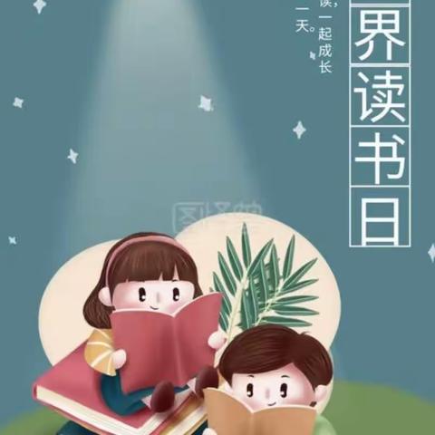 春色恰如许，人间四“阅”天                ——乌鲁木齐县公盛小学世界读书日