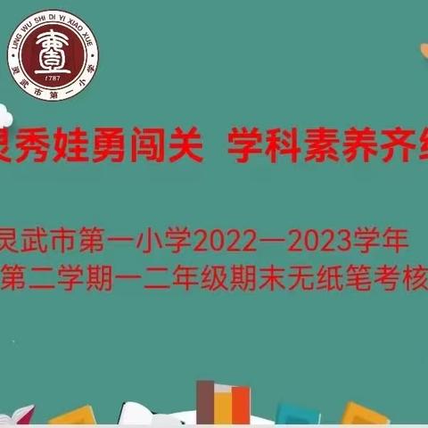 【钟灵之声23-31】评测无纸笔 快乐大闯关——灵武一小一、二年级学生素养监测小记