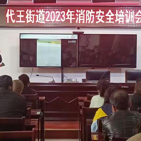 代王街办组织召开“消防安全培训会”