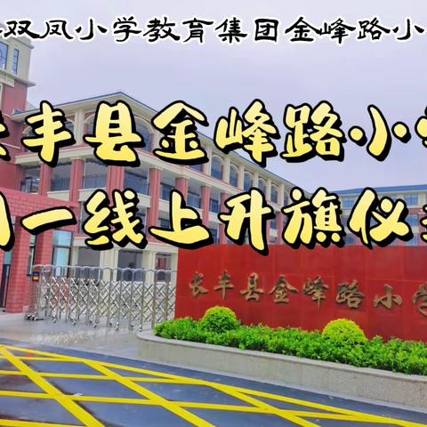 长丰县金峰路小学周一线上升旗仪式（4月24日）