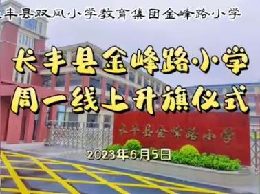 长丰县金峰路小学周一线上升旗仪式（6月5日）