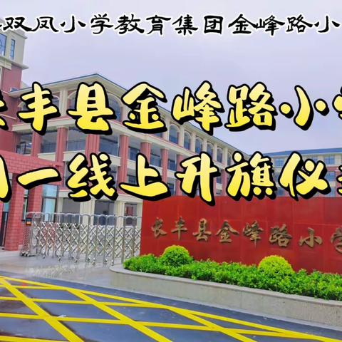 长丰县金峰路小学周一线上升旗仪式（9月25日）