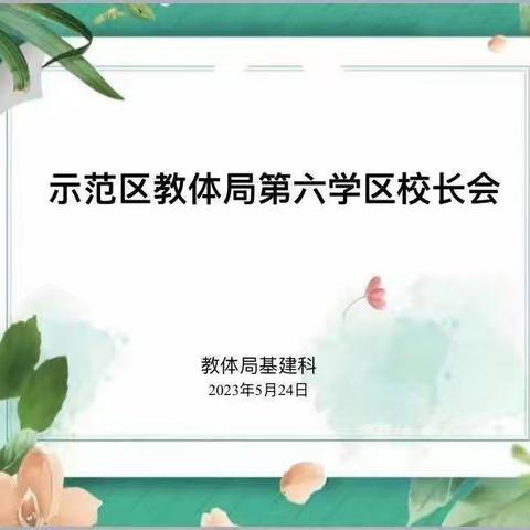 凝心聚力 和衷共济—示范区教体局第六学区校长会