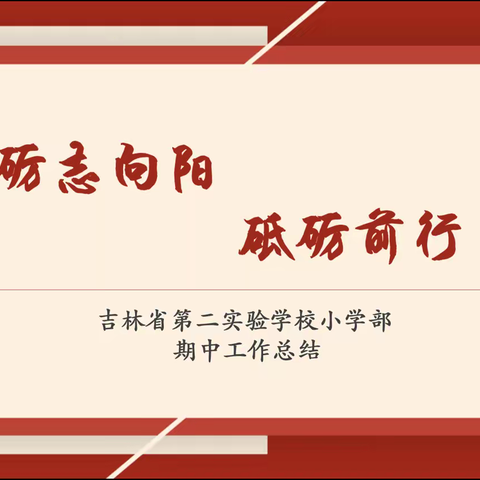 “砺志向阳 砥砺前行”──吉林省第二实验学校小学部期中工作总结会