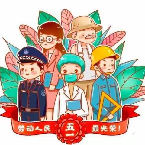 南海镇中心幼儿园“五一国际劳动节”放假温馨提示（副本）