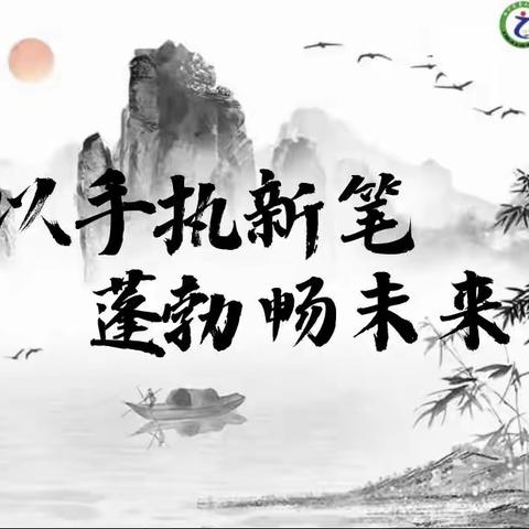 以手执新笔 蓬勃畅未来——城西区贾小庄小学2023年一年级新生开笔礼活动