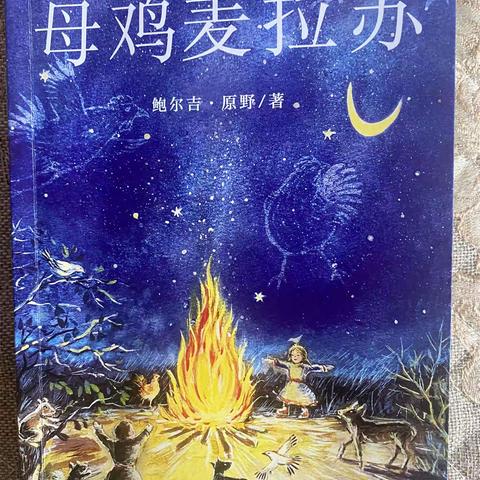 东盛小学四年四班高明哲《家庭读书会第一百七十七期》