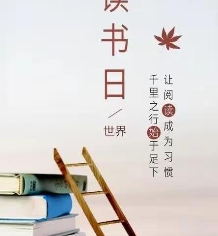 凤泉区实验幼儿园大块四小分园—《心阅读，爱陪伴》世界读书日专题活动启动