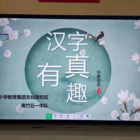 寻根溯源  领略汉字之美——前进小学教育集团文化路校区青竹五（1）中队