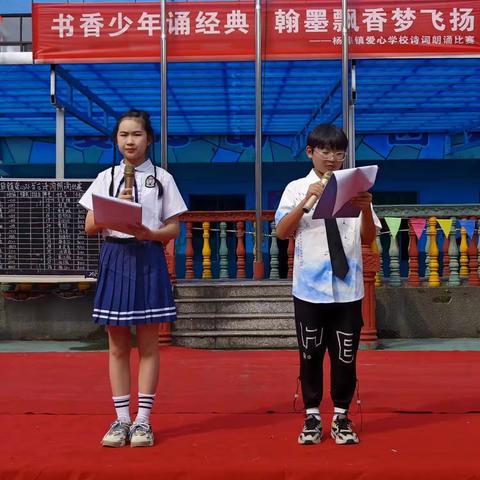 书香少年诵经典，翰墨飘香梦飞扬——杨埠镇爱心学校诗词朗诵比赛