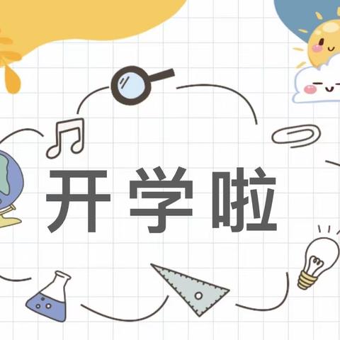 🌻以爱相约 “幼”见开学季🌻——青庙营幼儿园新学期开学系列活动