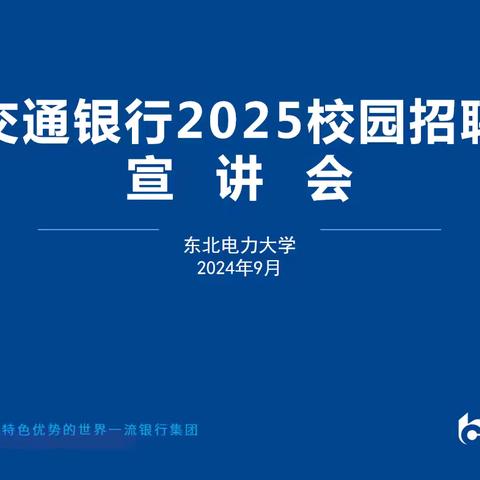 2025校园招聘 东北电力大学宣讲会圆满结束