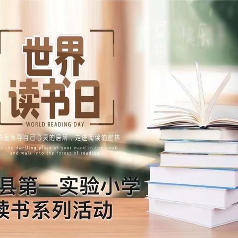 阅读为伴，共享书香——涉县第一实验小学读书系列活动纪实