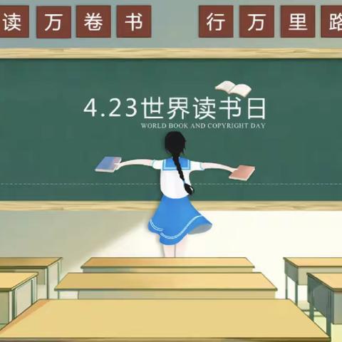 腹有诗书气自华，最是书香能致远——东头小学世界读书日主题活动学生篇