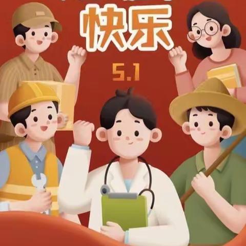 茅排中学“五一”放假通知