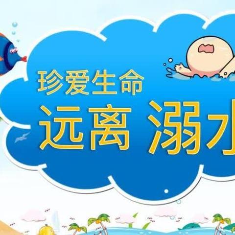 【安全教育】防溺水！防溺水！防溺水！！！贝艺幼教——陶家幼儿园防溺水安全教育