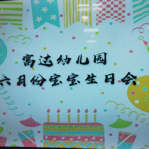 六月份宝宝生日会剪辑