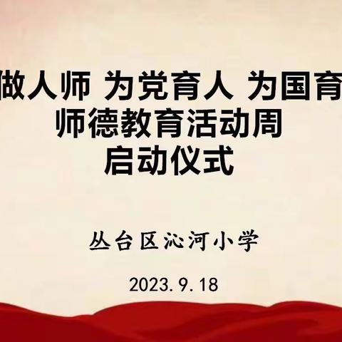 争做人师，为党育人，为国育才——沁河小学师德教育周活动纪实