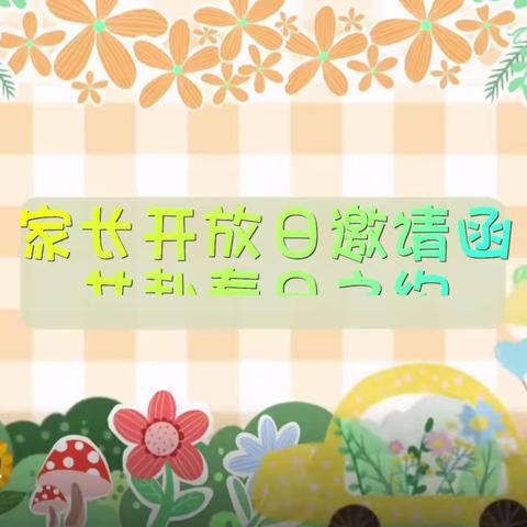 家园携手，幸福成长——西六方幼儿园小二班家长开放日活动